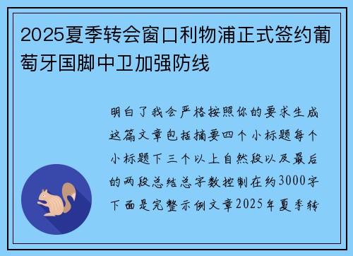 2025夏季转会窗口利物浦正式签约葡萄牙国脚中卫加强防线