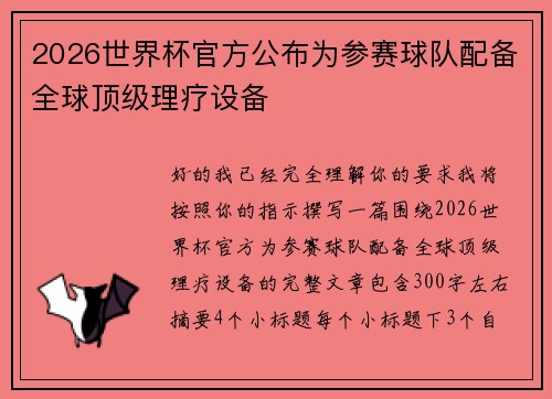 2026世界杯官方公布为参赛球队配备全球顶级理疗设备 2026世界杯官方公布为参赛球队配备全球顶级理疗设备