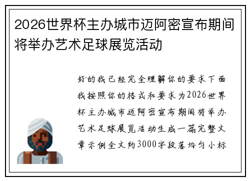 2026世界杯主办城市迈阿密宣布期间将举办艺术足球展览活动 2026世界杯主办城市迈阿密宣布期间将举办艺术足球展览活动
