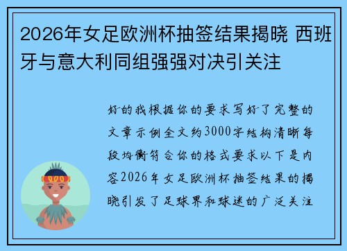 2026年女足欧洲杯抽签结果揭晓 西班牙与意大利同组强强对决引关注