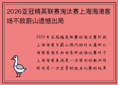 2026亚冠精英联赛淘汰赛上海海港客场不敌蔚山遗憾出局