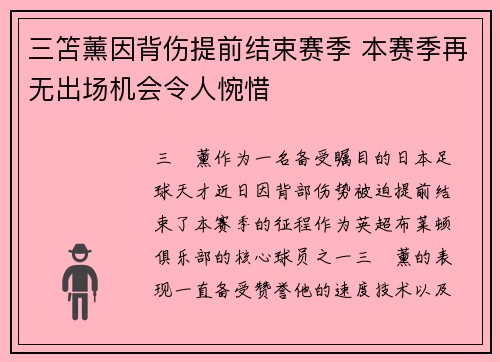 三笘薰因背伤提前结束赛季 本赛季再无出场机会令人惋惜
