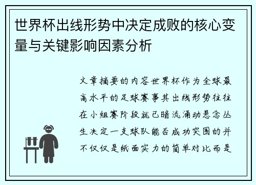 世界杯出线形势中决定成败的核心变量与关键影响因素分析
