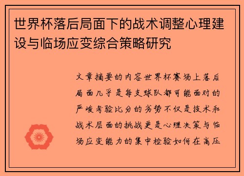 世界杯落后局面下的战术调整心理建设与临场应变综合策略研究