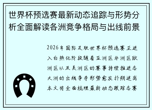 世界杯预选赛最新动态追踪与形势分析全面解读各洲竞争格局与出线前景