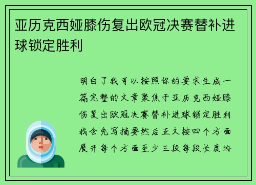 亚历克西娅膝伤复出欧冠决赛替补进球锁定胜利