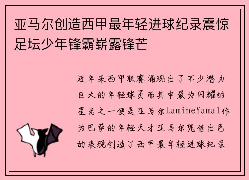 亚马尔创造西甲最年轻进球纪录震惊足坛少年锋霸崭露锋芒