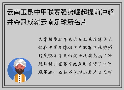 云南玉昆中甲联赛强势崛起提前冲超并夺冠成就云南足球新名片