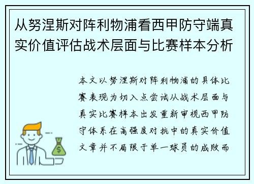 从努涅斯对阵利物浦看西甲防守端真实价值评估战术层面与比赛样本分析
