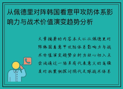 从佩德里对阵韩国看意甲攻防体系影响力与战术价值演变趋势分析