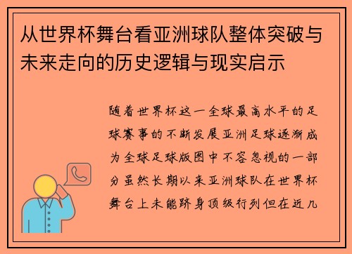 从世界杯舞台看亚洲球队整体突破与未来走向的历史逻辑与现实启示 从世界杯舞台看亚洲球队整体突破与未来走向的历史逻辑与现实启示