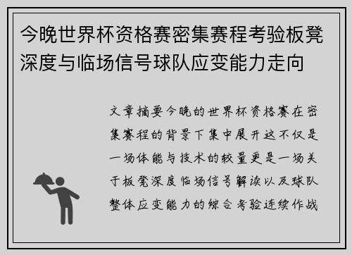 今晚世界杯资格赛密集赛程考验板凳深度与临场信号球队应变能力走向