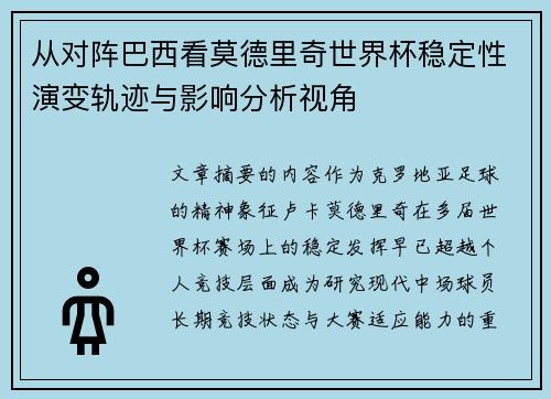 从对阵巴西看莫德里奇世界杯稳定性演变轨迹与影响分析视角