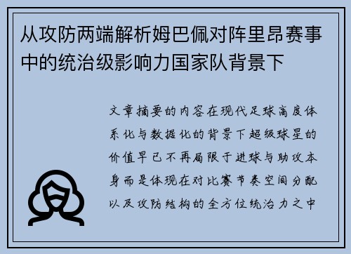 从攻防两端解析姆巴佩对阵里昂赛事中的统治级影响力国家队背景下