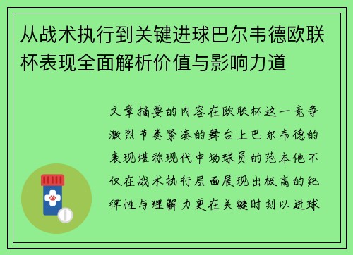 从战术执行到关键进球巴尔韦德欧联杯表现全面解析价值与影响力道