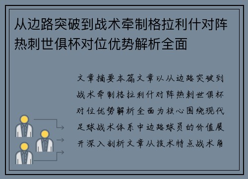 从边路突破到战术牵制格拉利什对阵热刺世俱杯对位优势解析全面