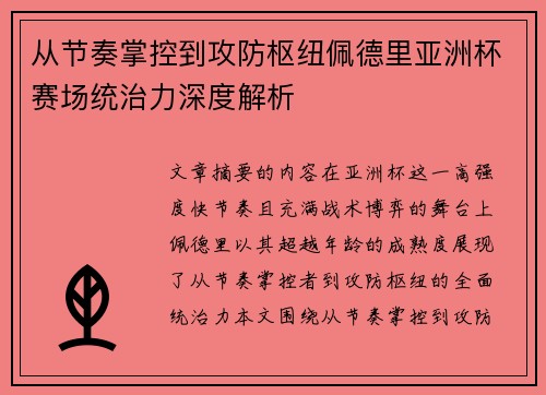 从节奏掌控到攻防枢纽佩德里亚洲杯赛场统治力深度解析