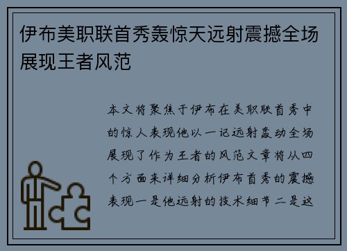 伊布美职联首秀轰惊天远射震撼全场展现王者风范 伊布美职联首秀轰惊天远射震撼全场展现王者风范