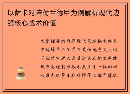 以萨卡对阵荷兰德甲为例解析现代边锋核心战术价值 以萨卡对阵荷兰德甲为例解析现代边锋核心战术价值