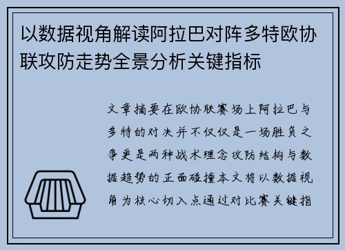 以数据视角解读阿拉巴对阵多特欧协联攻防走势全景分析关键指标