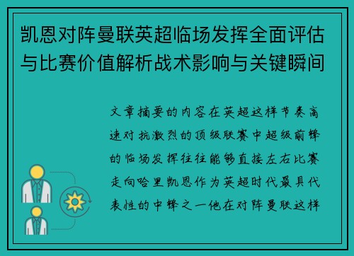 凯恩对阵曼联英超临场发挥全面评估与比赛价值解析战术影响与关键瞬间复盘
