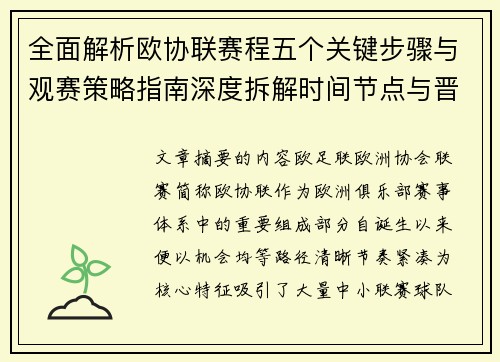 全面解析欧协联赛程五个关键步骤与观赛策略指南深度拆解时间节点与晋级逻辑 全面解析欧协联赛程五个关键步骤与观赛策略指南深度拆解时间节点与晋级逻辑