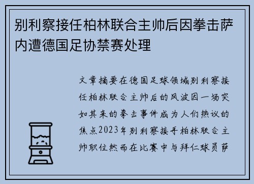 别利察接任柏林联合主帅后因拳击萨内遭德国足协禁赛处理