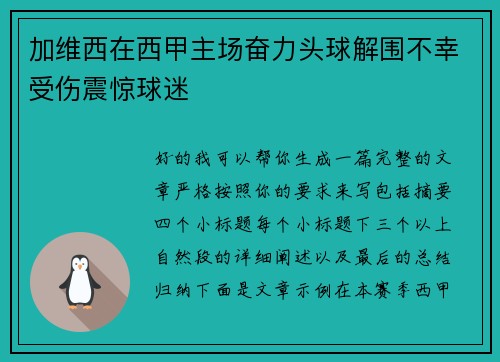 加维西在西甲主场奋力头球解围不幸受伤震惊球迷