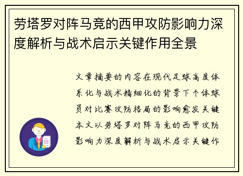 劳塔罗对阵马竞的西甲攻防影响力深度解析与战术启示关键作用全景