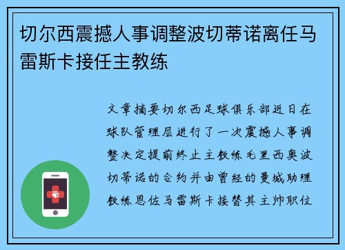 切尔西震撼人事调整波切蒂诺离任马雷斯卡接任主教练