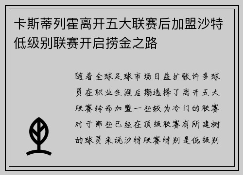 卡斯蒂列霍离开五大联赛后加盟沙特低级别联赛开启捞金之路