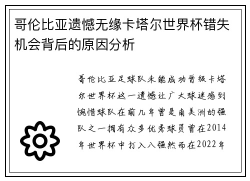 哥伦比亚遗憾无缘卡塔尔世界杯错失机会背后的原因分析