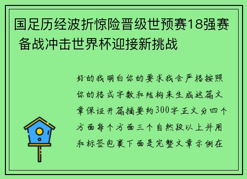国足历经波折惊险晋级世预赛18强赛 备战冲击世界杯迎接新挑战