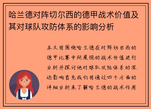 哈兰德对阵切尔西的德甲战术价值及其对球队攻防体系的影响分析