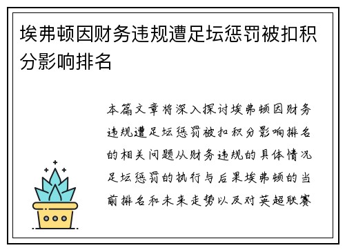 埃弗顿因财务违规遭足坛惩罚被扣积分影响排名