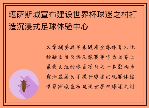 堪萨斯城宣布建设世界杯球迷之村打造沉浸式足球体验中心