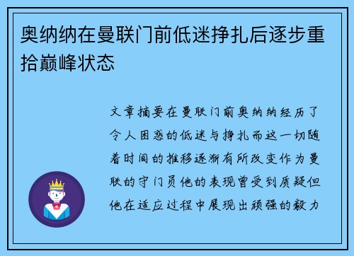 奥纳纳在曼联门前低迷挣扎后逐步重拾巅峰状态