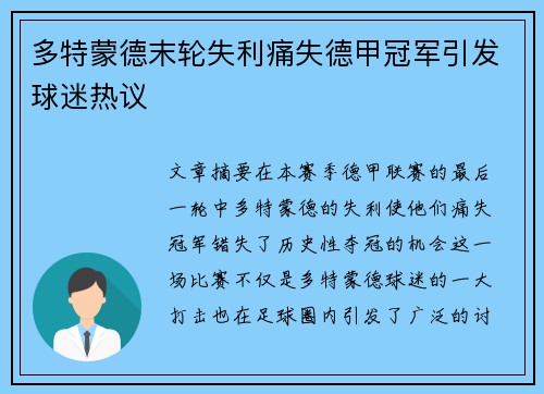 多特蒙德末轮失利痛失德甲冠军引发球迷热议