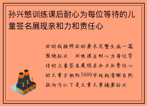 孙兴慜训练课后耐心为每位等待的儿童签名展现亲和力和责任心 孙兴慜训练课后耐心为每位等待的儿童签名展现亲和力和责任心