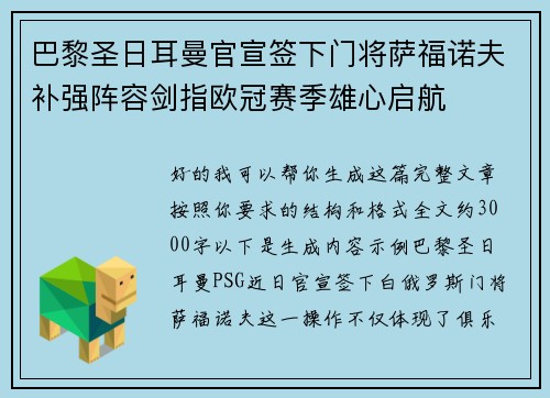 巴黎圣日耳曼官宣签下门将萨福诺夫补强阵容剑指欧冠赛季雄心启航 巴黎圣日耳曼官宣签下门将萨福诺夫补强阵容剑指欧冠赛季雄心启航