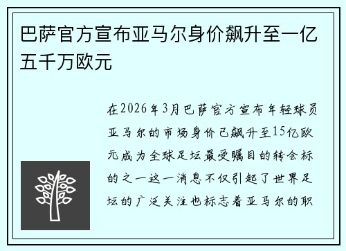 巴萨官方宣布亚马尔身价飙升至一亿五千万欧元