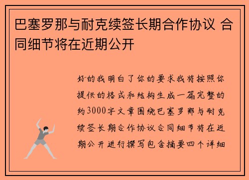 巴塞罗那与耐克续签长期合作协议 合同细节将在近期公开