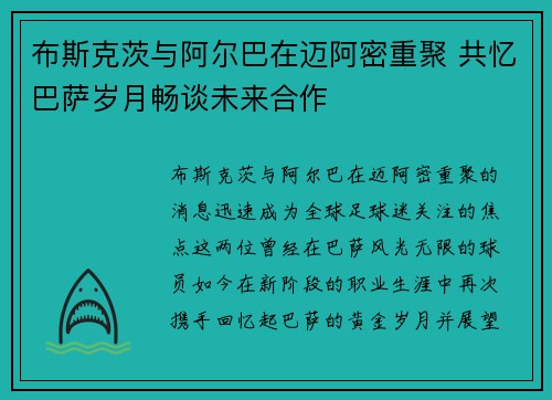 布斯克茨与阿尔巴在迈阿密重聚 共忆巴萨岁月畅谈未来合作