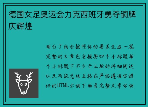 德国女足奥运会力克西班牙勇夺铜牌庆辉煌 德国女足奥运会力克西班牙勇夺铜牌庆辉煌