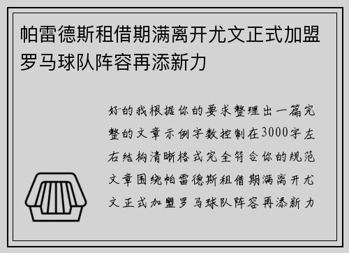 帕雷德斯租借期满离开尤文正式加盟罗马球队阵容再添新力