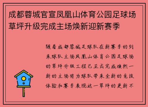 成都蓉城官宣凤凰山体育公园足球场草坪升级完成主场焕新迎新赛季 成都蓉城官宣凤凰山体育公园足球场草坪升级完成主场焕新迎新赛季