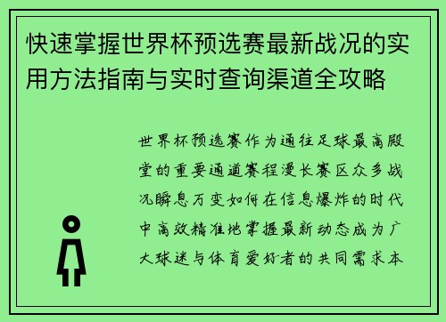 快速掌握世界杯预选赛最新战况的实用方法指南与实时查询渠道全攻略