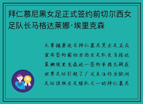 拜仁慕尼黑女足正式签约前切尔西女足队长马格达莱娜·埃里克森 拜仁慕尼黑女足正式签约前切尔西女足队长马格达莱娜·埃里克森