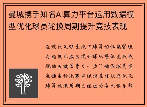 曼城携手知名AI算力平台运用数据模型优化球员轮换周期提升竞技表现
