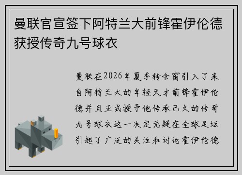 曼联官宣签下阿特兰大前锋霍伊伦德获授传奇九号球衣